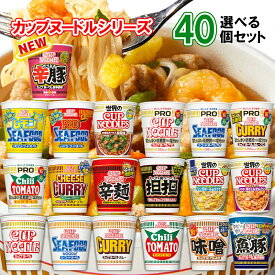 【選べるセット】【日清食品】カップヌードルシリーズ＼＼18種類から選べる40個セット(4個単位選択)／／(カップ麺 カップめん カップラーメン インスタントラーメン ラーメンセット PRO プロ 塩分控えめ 低糖質 高たんぱく 詰め合わせ まとめ買い 箱買い)