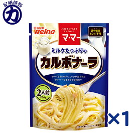 【日清製粉】welnaウェルナ マ・マー ミルクたっぷりのカルボナーラ 2人前 260g×1個