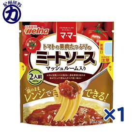【日清製粉】welnaウェルナ マ・マー トマトの果肉たっぷりのミートソース ＜マッシュルーム入り＞ 2人前 260g×1個 【リニューアル】