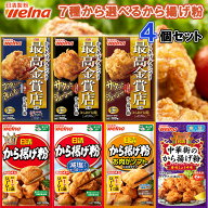【送料無料メール便】【選べるセット】【日清製粉】ウェルナ から揚げ粉シリーズ＼＼7種から選べる4袋セ…