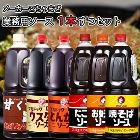 【業務用】【1個ずつセット】メーカーごちゃまぜ大容量ソースセット＼＼1個ずつセット(全6種各1本ずつ合計6本)／／(イカリ・お好みソース/ブルドック・ウスターソース、とんかつソース/オタフク・たこ焼ソース、お好み焼ソース、焼そばソース)