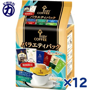 �yKEY COFFEE�z�L�[�R�[�q�[�h���b�v�I�� �o���G�e�B�[�p�b�N 10�t�� 80g(8g×10��)×12��