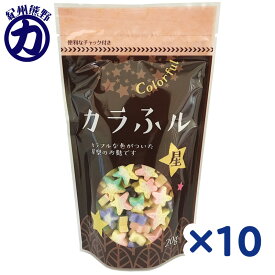 【常陸屋本舗】カラふル ＜星＞ 20g×10個保育園・保育所・幼稚園・小学校の給食などでいかがでしょう？