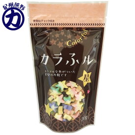 【常陸屋本舗】カラふル ＜星＞ 20g×1個保育園・保育所・幼稚園・小学校の給食などでいかがでしょう？