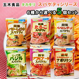 【選べるセット】【送料無料メール便】【五木食品】タカモリ スパゲティシリーズ＼＼6種類から選べる5個セット(1個単位選択)／／(ジェノバ風バジル/トマトケチャップナポリタン/アラビアータ/和風バターしょうゆ/たらこ/ペペロンチーノ) 母の日 父の日