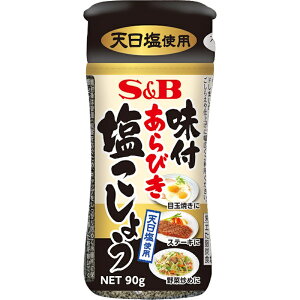【S&B】エスビー食品\天日塩使用/味付あらびき塩こしょう 90g×5個