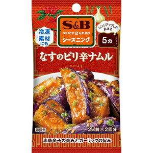 【S&B】エスビー食品SPICE&HERBシーズニング \レンジアップしてあえる5分/なすのピリ辛ナムル 10.4g(5.2g×2袋)×60個