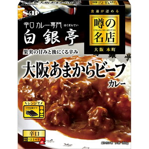 【S&B】エスビー食品\食通が認める/噂の名店 大阪 本町 \果実の甘みと後にくる辛み/大阪あまからビーフカレー <辛口> 1人前 180g