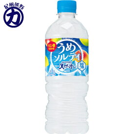 サントリー 天然水 うめソルティ 540mlペット×24本＜冷凍兼用＞