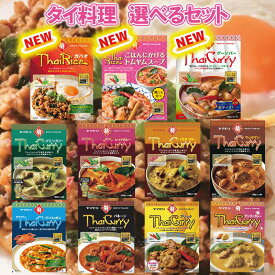 【選べるセット】【ヤマモリ】Thai Curry タイカレー＼＼11種から選べる30個セット(3個単位選択)／／（グリーン/レッド/イエロー/プーパッポン/マッサマン/パネーン/プリック/マンゴー/ゲーンパー/ガパオ/トムヤムスープ）母の日 父の日 敬老の日