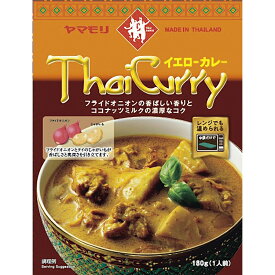 ＜12時までのご注文で即日発送＞【ヤマモリ】Thai Curry タイカレー ＜イエローカレー＞ 1人前 180g×1個