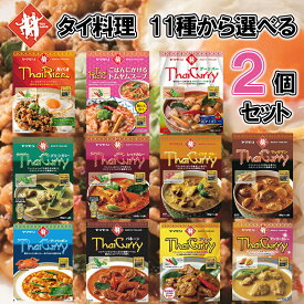 【送料無料メール便】【選べるセット】【ヤマモリ】Thai Curry タイカレー＼11種から選べる2個セット(1個単位選択)／（グリーン/レッド/イエロー/プーパッポン/マッサマン/パネーン/プリック/マンゴー/ゲーンパー/ガパオ/トムヤムスープ）母の日 父の日 敬老の日