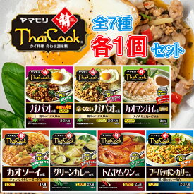 ＼選ばなくてもいい！／【1個ずつセット】【ヤマモリ】Thai Cook タイクック＼＼全7種類各1個ずつ／／(ガパオ/辛くないガパオ/カオマンガイ/カオソーイ/グリーンカレー/トムヤムクン/プーパッポンカリー)母の日 父の日 敬老の日