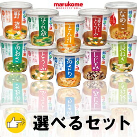 マルコメ 料亭の味 お味噌汁 選べるセット とうふ/長ねぎ/ほうれん草/赤だしとうふ/しじみ/あさり/とん汁/野菜/あおさ/なめこ