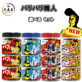 【大森屋】バリバリ職人 味付け海苔 プレーン味/男梅味/やみつき昆布味/和風だし味【4種から選べる3個セット】