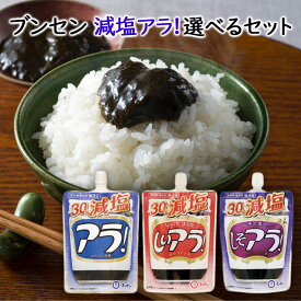 【送料無料ゆうパケット】【選べるセット】【ブンセン】減塩アラ！(スパウト)＼＼3種から選べる6個セット(1個単位選択)／／(減塩アラ！/減塩しいアラ！/減塩しそアラ！)朝ごはんのお供に！お茶漬けにも！いろんな風味をお試しあれ！