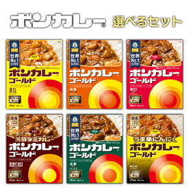 大塚食品 ボンカレー 6種から選べる 10個セット レトルトカレー 詰め合わせ 選べるセット