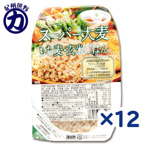 【城北】スーパー大麦<バーリーマックス>もち麦・玄米ご飯 150g×12個