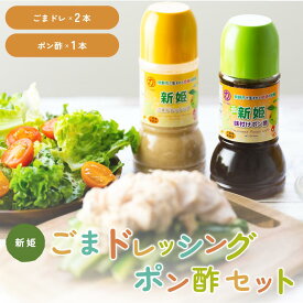 ＜12時までのご注文で即日発送＞【くまの中谷商店】新姫 ごまドレッシング ポン酢セット 220ml×3本（ごまドレッシング2本/ポン酢1本）包装無料 熨斗無料 ギフト 贈り物