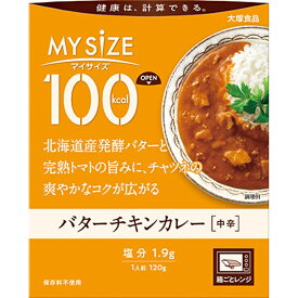 【大塚食品】MY SiZE マイサイズ 100kcal バターチキンカレー 120g×1個