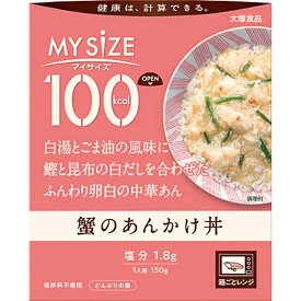 【大塚食品】MY SiZE マイサイズ 100kcal 蟹のあんかけ丼 150g×1個