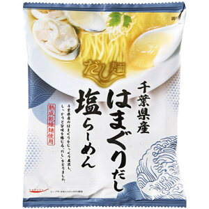 【国分】tabeteだし麺 千葉県産 はまぐりだし 塩らーめん <熟成乾燥麺使用> 108g×40袋全国 ご当地ラーメン ギフト プレゼント