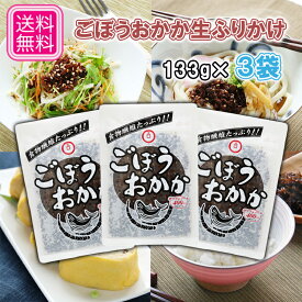 【メール便】ブンセン 旨味ごぼうおかか 133g 3袋 日持ち惣菜 生ふりかけ 1000円ポッキリ送料無料