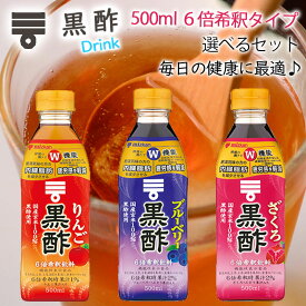 【選べるセット】【mizkan】ミツカン黒酢ドリンク 500ml 6倍希釈タイプ＼＼3種から選べる3本セット(1本単位選択)／／(りんご酢/ブルーベリー酢/ざくろ酢)