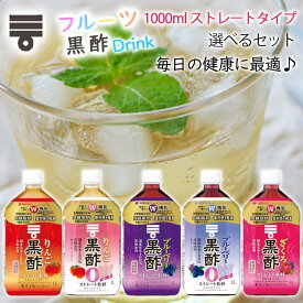 【選べるセット】【mizkan】ミツカン黒酢ドリンク 1000ml ストレートタイプ＼＼5種から選べる12本セット(2本単位選択)／／(りんご黒酢/ブルーベリー黒酢/りんご黒酢カロリーゼロ/ブルーベリー黒酢カロリーゼロ/ざくろ黒酢)