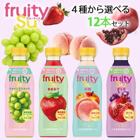 【選べるセット】【mizkan】ミツカンフルーツティス 500ml 4倍希釈タイプ＼＼4種から選べる12本セット(2本単位選択)／／（シャインマスカット/あまおう/白桃/ざくろ）