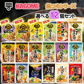 【選べるセット】【ミツカン】〆まで美味しい鍋つゆシリーズ＼17種から選べる12袋セット／(寄せ鍋/ごま豆乳/焼きあごだし/地鶏昆布だし/とんこつ醤油/キムチ鍋/濃厚みそ/スープしゃぶ/濃厚豚骨魚介/札幌味噌/横浜豚骨醤油/鶏うま塩/ゆず塩/カゴメトマト鍋）