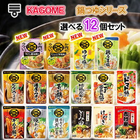 【選べるセット】【ミツカン】〆まで美味しい鍋つゆシリーズ＼15種から選べる12袋セット／(寄せ鍋/ごま豆乳/焼きあごだし/地鶏昆布だし/とんこつ醤油/キムチ鍋/濃厚みそ/濃厚豚骨魚介/札幌味噌/横浜豚骨醤油/鶏うま塩/ゆず塩/カゴメトマト鍋）