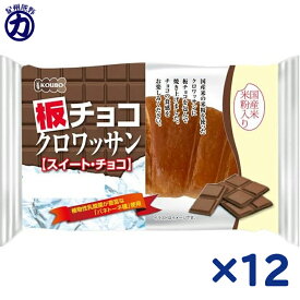 【パネックス】KOUBO 板チョコ クロワッサン＜スイート・チョコ＞×12個(1箱)　ロングライフパン