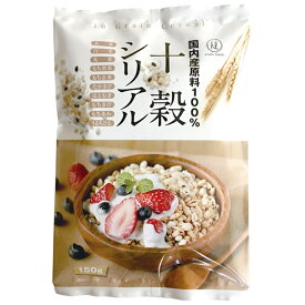 【旭食品】国内産原料100％ 十穀シリアル 150g×1袋(玄米/白米/丸麦/もち黒米/もち玄米/たかきび/はとむぎ/もちきび/もちあわ/うるちひえ)