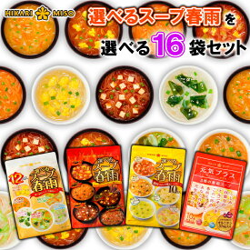 【ひかり味噌】選べるスープ春雨 ＜4種から選べる 16袋セット＞(160食分〜192食分) スープ春雨/スパイシーホット/ラーメン風/オルニチン入り まとめ買い 選べるセット 母の日 父の日 敬老の日
