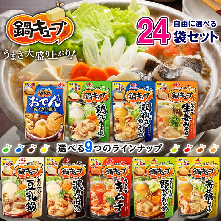 楽天市場】味の素 鍋キューブ 鍋の素 9種から選べる24袋セット(8人前×24袋) : くまの中谷商店 楽天市場】味の素 鍋キューブ 鍋の素 9種から選べる24袋セット(8人前×24袋) : くまの中谷商店