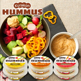 【冷蔵】くらこん ハムス フムス HUMMUS 選べる6個セット ( オリジナル マイルドスパイシー トマト&バジル ディップ ソース ひよこ豆 ベジタリアン ダイエット ドレッシング サンドイッチ 具 サンドウィッチ スーパーフード リッツパーティー