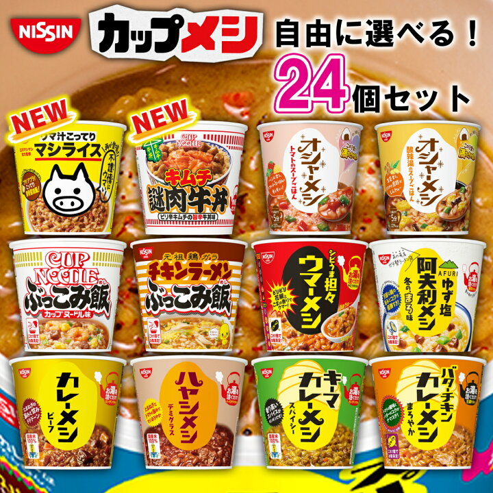 楽天市場 日清 カップご飯 選べる24個セット カップ飯 カレーメシ 日清 まとめ買い 箱買い セット買い カップめし かれーめし カレー飯 ウマーメシ チキンラーメン ぶっこみ飯 カップヌードル ぶっこみ飯 オシャーメシ 非常食 非常用 防災食 カップごはん カップライス