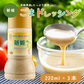 ＜12時までのご注文で即日発送＞【くまの中谷商店】新姫 ごまドレッシング 220ml×3本