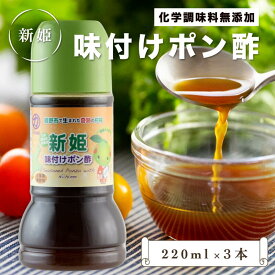 ＜12時までのご注文で即日発送＞【くまの中谷商店】新姫 味付けポン酢 220ml×3本