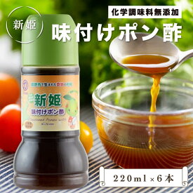 ＜12時までのご注文で即日発送＞【くまの中谷商店】新姫 味付けポン酢 220ml×6本