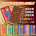 【予約販売】TONY'S CHOCOLONEY トニーズ チョコレート 7種から選べる 3個セット ミルクチョコレート キャラメル ヘー…