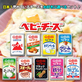 【冷蔵】QBB ベビーチーズ 選べる 20個セット(4個入×5袋) チーズ 詰め合わせ アソート 送料無料 ちーず おつまみ 晩酌 リッツパーティ おやつ 選べるセット キュービービー モッツァレラチーズ アーモンド 栄養 健康 クリームチーズ 燻製 ブラックペッパー