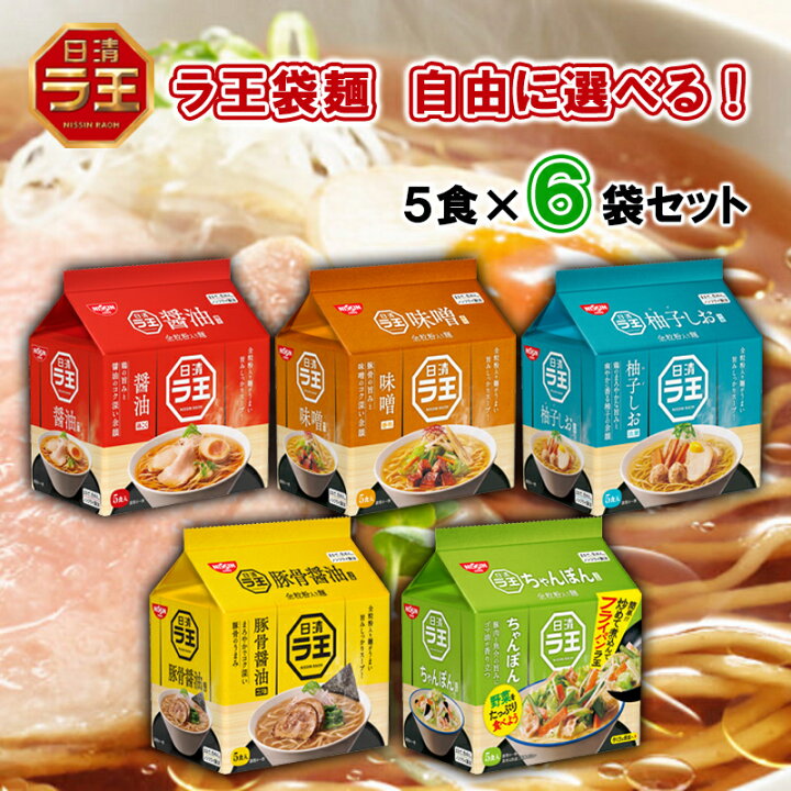 楽天市場】日清 ラ王 袋麺 5種から選べる 30食セット 醤油/味噌/柚子しお/豚骨醤油/豚骨/ちゃんぽん (5食×6袋 1袋単位選択) 1ケース分(選べるセット 詰め合わせ お買い得 らおう ラオウ ラーメン 拉麺 しょうゆ みそ しお ) : くまの中谷商店 楽天市場】日清 ラ王 袋麺 5種から選べる 30食セット 醤油/味噌/柚子しお/豚骨醤油/豚骨/ちゃんぽん (5食×6袋 1袋単位選択) 1ケース分(選べるセット 詰め合わせ お買い得 らおう ラオウ ラーメン 拉麺 しょうゆ みそ しお ) : くまの中谷商店
