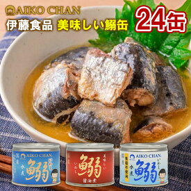 伊藤食品 美味しい 鰯缶 選べる 24個セット 水煮 醤油煮 食塩不使用 いわし 鰯 缶詰 詰め合わせ 非常食 味付け パスタ おにぎり おかず 災害食 缶詰め 缶づめ 国産