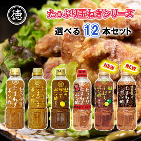 徳島産業 たっぷり玉ねぎ 選べる12本セット (たっぷりシリーズ たっぷり ポン酢 ごまポン酢 ゆずポン酢おろし 旨辛 すだちポン酢おろし 燻製薫るポン酢 選べるセット セット商品 まとめ買い お買い得 種類豊富 送料無料)