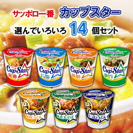 サンヨー食品 サッポロ一番 カップスター 選べる14個セット(カップ麺 カップめん 即席めん まとめ買い 詰め合わせ 箱買い 送料無料 インスタントラーメン さっぽろ一番 cupstar 選べるセット )