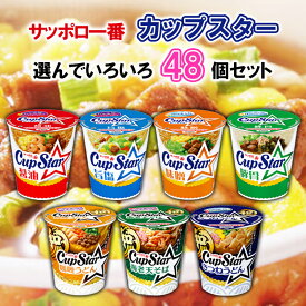 サンヨー食品 サッポロ一番 カップスター 選べる48個(4箱)セット(12個単位選択)(カップ麺 カップめん 即席めん まとめ買い 詰め合わせ 箱買い 送料無料 インスタントラーメン さっぽろ一番 cupstar 選べるセット )