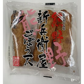 【冷蔵】熊野かまぼこの店 新兵衛屋 ごぼう天 3本入×1個