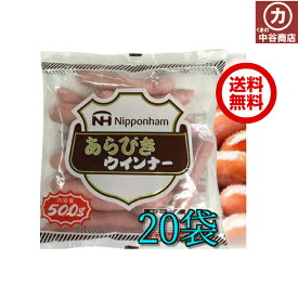 【冷蔵】日本ハム あらびきウインナー 500g 20袋 ウインナー業務用
